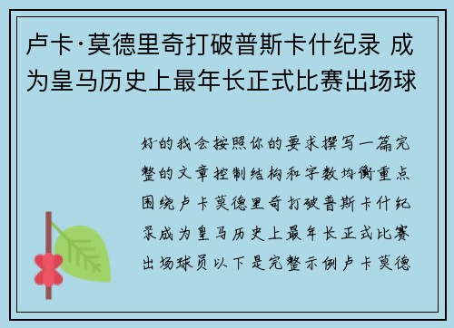卢卡·莫德里奇打破普斯卡什纪录 成为皇马历史上最年长正式比赛出场球员