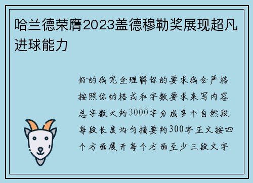 哈兰德荣膺2023盖德穆勒奖展现超凡进球能力