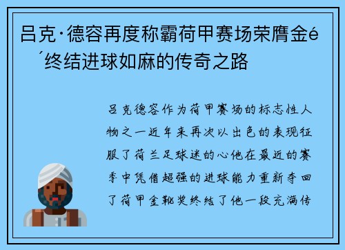 吕克·德容再度称霸荷甲赛场荣膺金靴终结进球如麻的传奇之路