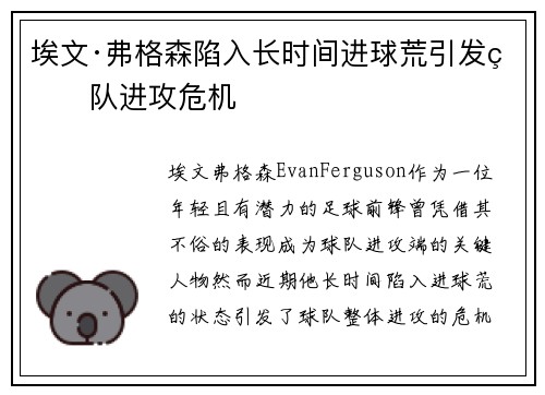 埃文·弗格森陷入长时间进球荒引发球队进攻危机