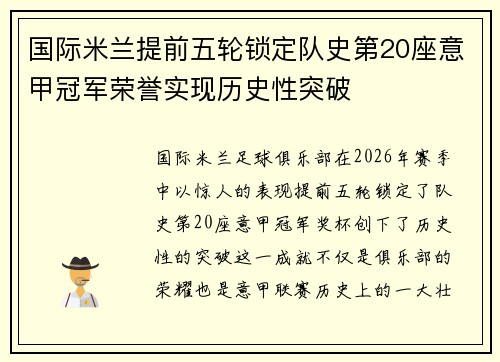 国际米兰提前五轮锁定队史第20座意甲冠军荣誉实现历史性突破