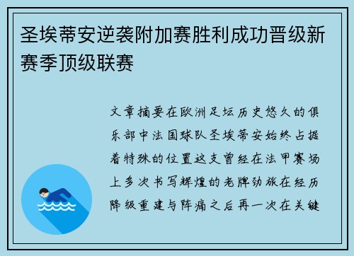 圣埃蒂安逆袭附加赛胜利成功晋级新赛季顶级联赛
