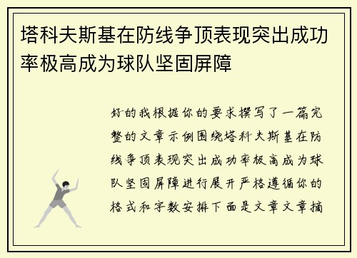 塔科夫斯基在防线争顶表现突出成功率极高成为球队坚固屏障