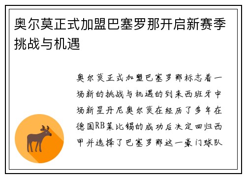 奥尔莫正式加盟巴塞罗那开启新赛季挑战与机遇