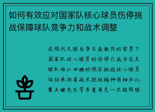 如何有效应对国家队核心球员伤停挑战保障球队竞争力和战术调整