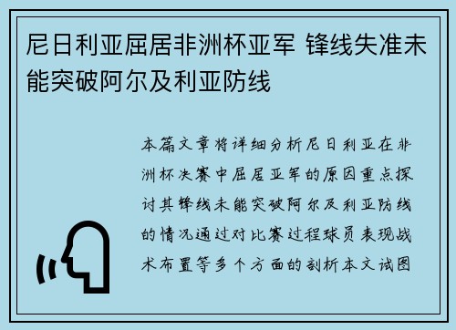 尼日利亚屈居非洲杯亚军 锋线失准未能突破阿尔及利亚防线