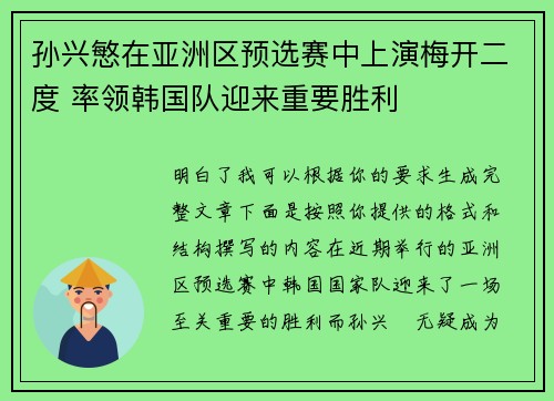 孙兴慜在亚洲区预选赛中上演梅开二度 率领韩国队迎来重要胜利