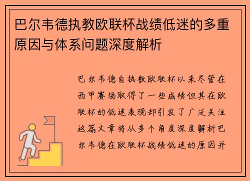 巴尔韦德执教欧联杯战绩低迷的多重原因与体系问题深度解析