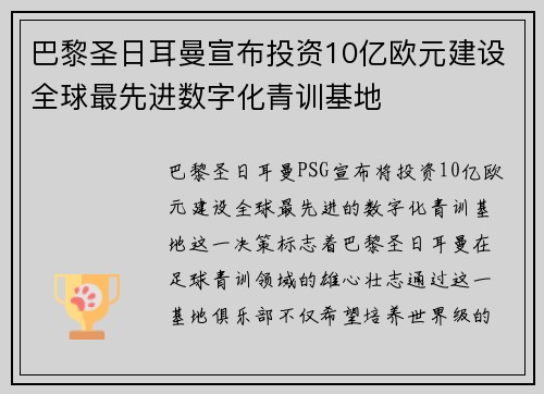 巴黎圣日耳曼宣布投资10亿欧元建设全球最先进数字化青训基地