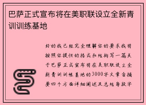 巴萨正式宣布将在美职联设立全新青训训练基地