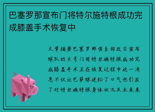 巴塞罗那宣布门将特尔施特根成功完成膝盖手术恢复中