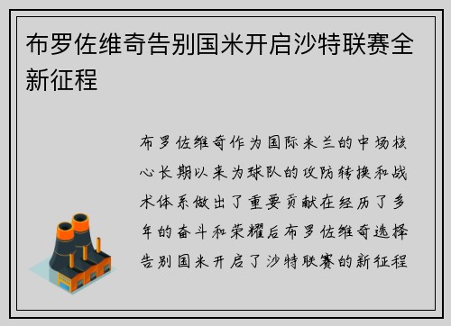 布罗佐维奇告别国米开启沙特联赛全新征程