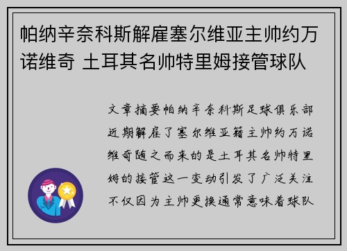 帕纳辛奈科斯解雇塞尔维亚主帅约万诺维奇 土耳其名帅特里姆接管球队