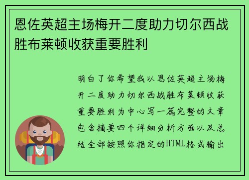 恩佐英超主场梅开二度助力切尔西战胜布莱顿收获重要胜利