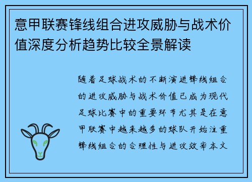 意甲联赛锋线组合进攻威胁与战术价值深度分析趋势比较全景解读