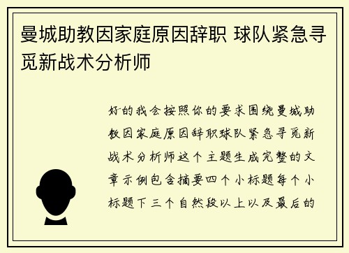 曼城助教因家庭原因辞职 球队紧急寻觅新战术分析师
