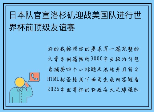 日本队官宣洛杉矶迎战美国队进行世界杯前顶级友谊赛