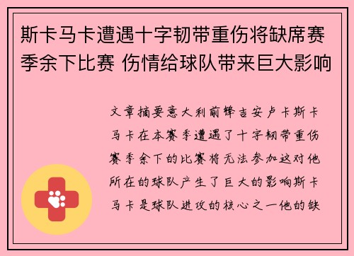 斯卡马卡遭遇十字韧带重伤将缺席赛季余下比赛 伤情给球队带来巨大影响