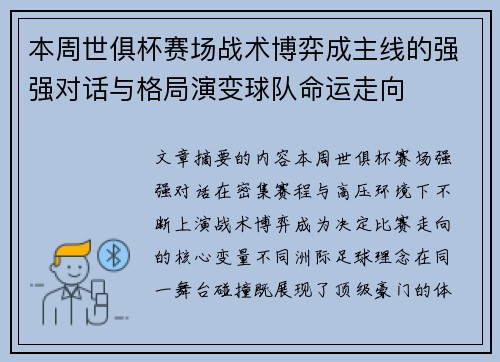 本周世俱杯赛场战术博弈成主线的强强对话与格局演变球队命运走向
