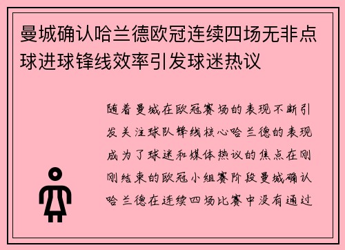 曼城确认哈兰德欧冠连续四场无非点球进球锋线效率引发球迷热议