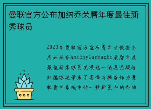 曼联官方公布加纳乔荣膺年度最佳新秀球员
