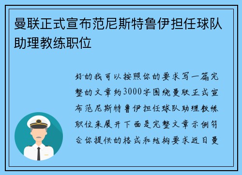 曼联正式宣布范尼斯特鲁伊担任球队助理教练职位