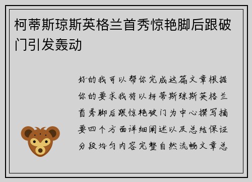 柯蒂斯琼斯英格兰首秀惊艳脚后跟破门引发轰动