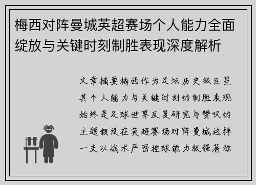 梅西对阵曼城英超赛场个人能力全面绽放与关键时刻制胜表现深度解析