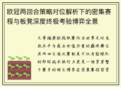 欧冠两回合策略对位解析下的密集赛程与板凳深度终极考验博弈全景