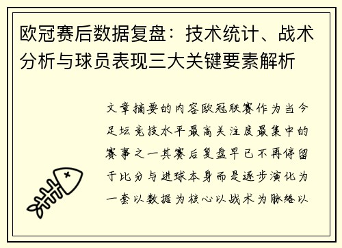 欧冠赛后数据复盘：技术统计、战术分析与球员表现三大关键要素解析