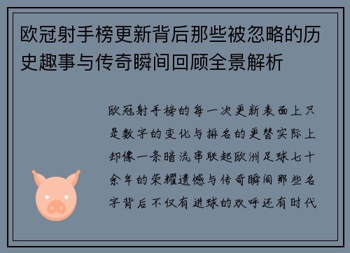 欧冠射手榜更新背后那些被忽略的历史趣事与传奇瞬间回顾全景解析