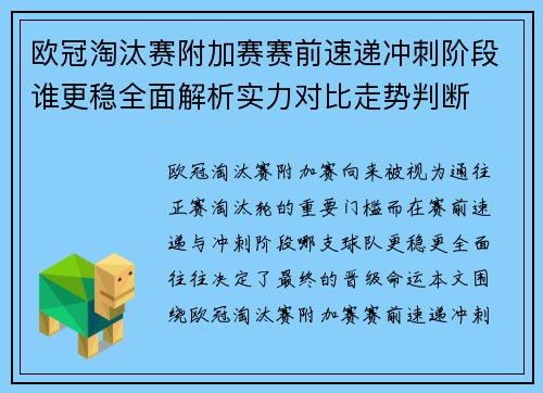 欧冠淘汰赛附加赛赛前速递冲刺阶段谁更稳全面解析实力对比走势判断