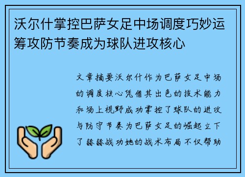 沃尔什掌控巴萨女足中场调度巧妙运筹攻防节奏成为球队进攻核心