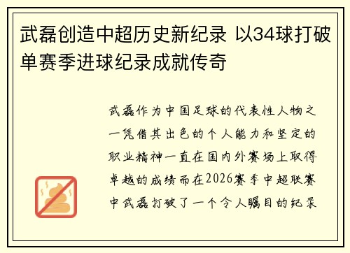武磊创造中超历史新纪录 以34球打破单赛季进球纪录成就传奇