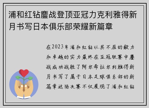 浦和红钻鏖战登顶亚冠力克利雅得新月书写日本俱乐部荣耀新篇章