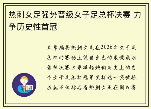 热刺女足强势晋级女子足总杯决赛 力争历史性首冠