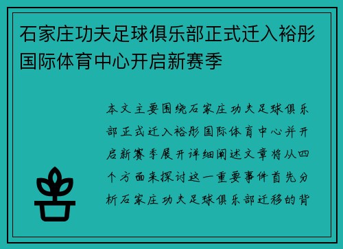 石家庄功夫足球俱乐部正式迁入裕彤国际体育中心开启新赛季