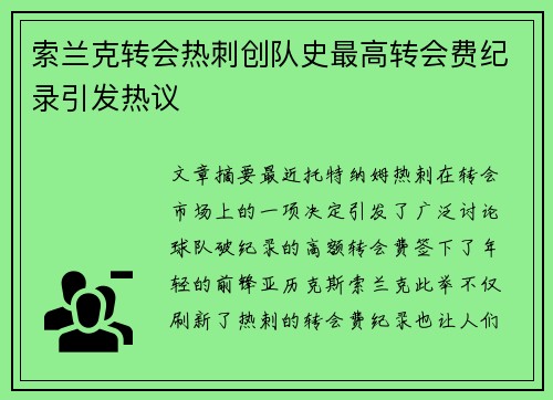 索兰克转会热刺创队史最高转会费纪录引发热议