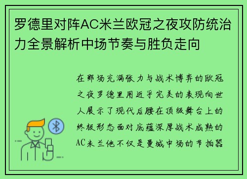 罗德里对阵AC米兰欧冠之夜攻防统治力全景解析中场节奏与胜负走向