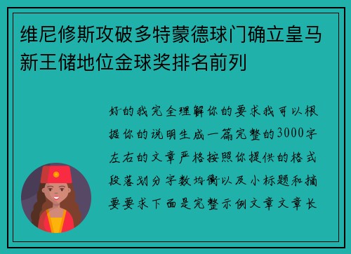 维尼修斯攻破多特蒙德球门确立皇马新王储地位金球奖排名前列