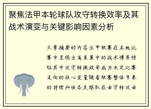 聚焦法甲本轮球队攻守转换效率及其战术演变与关键影响因素分析