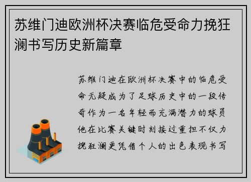 苏维门迪欧洲杯决赛临危受命力挽狂澜书写历史新篇章