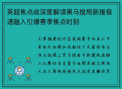 英超焦点战深度解读黑马搅局新援极速融入引爆赛季焦点时刻