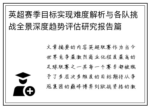 英超赛季目标实现难度解析与各队挑战全景深度趋势评估研究报告篇