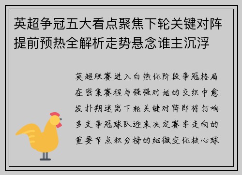 英超争冠五大看点聚焦下轮关键对阵提前预热全解析走势悬念谁主沉浮